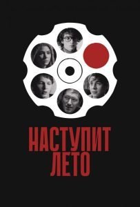 Наступит лето (2024)