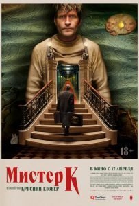 Мистер К (2024)