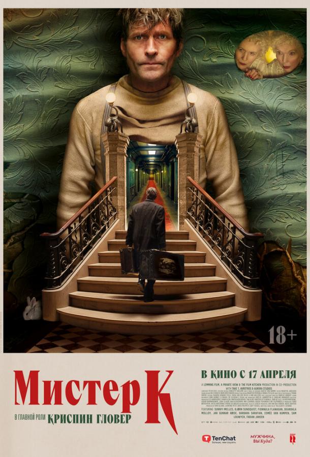 Мистер К (2024)