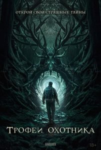 Трофеи охотника (2024)